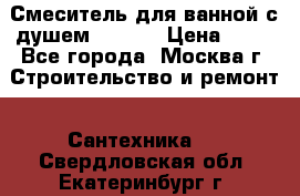 Смеситель для ванной с душем Potato › Цена ­ 50 - Все города, Москва г. Строительство и ремонт » Сантехника   . Свердловская обл.,Екатеринбург г.